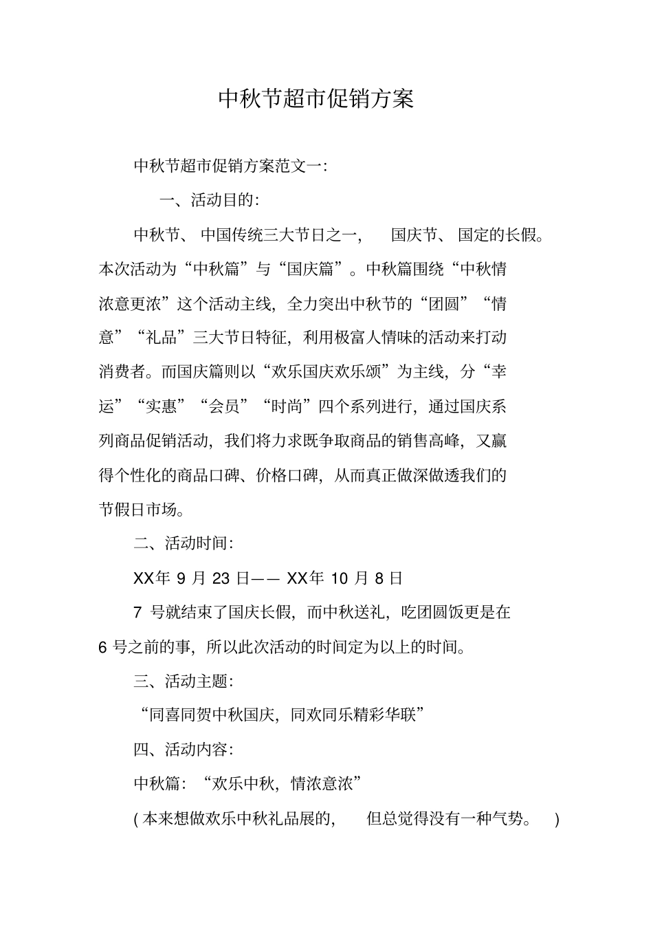 中秋节超促销方案_第1页