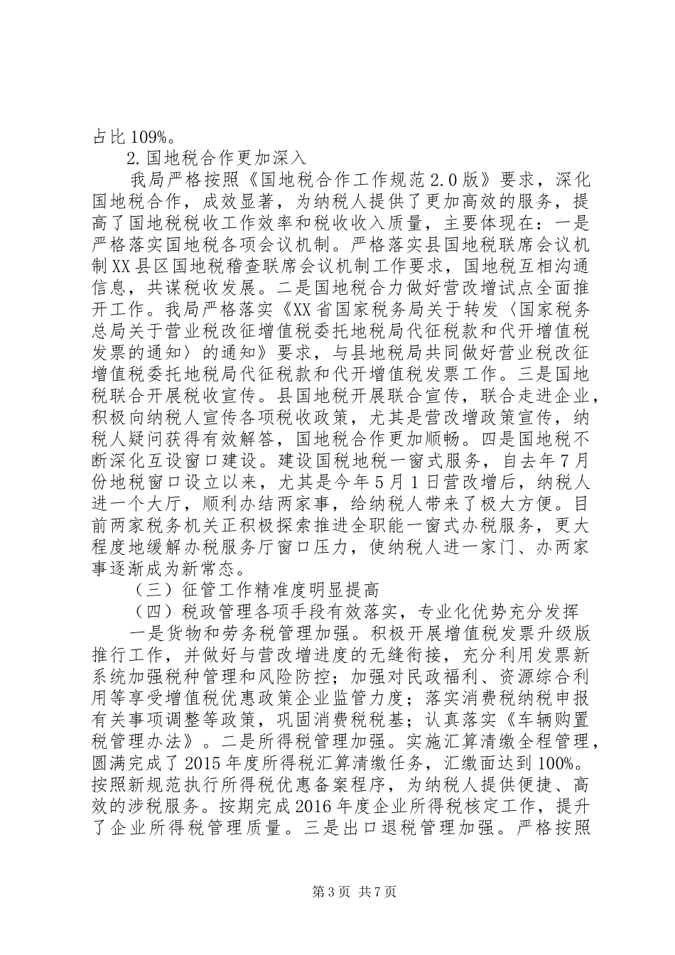 县国家税务局XX年度工作总结及XX年度工作计划_第3页