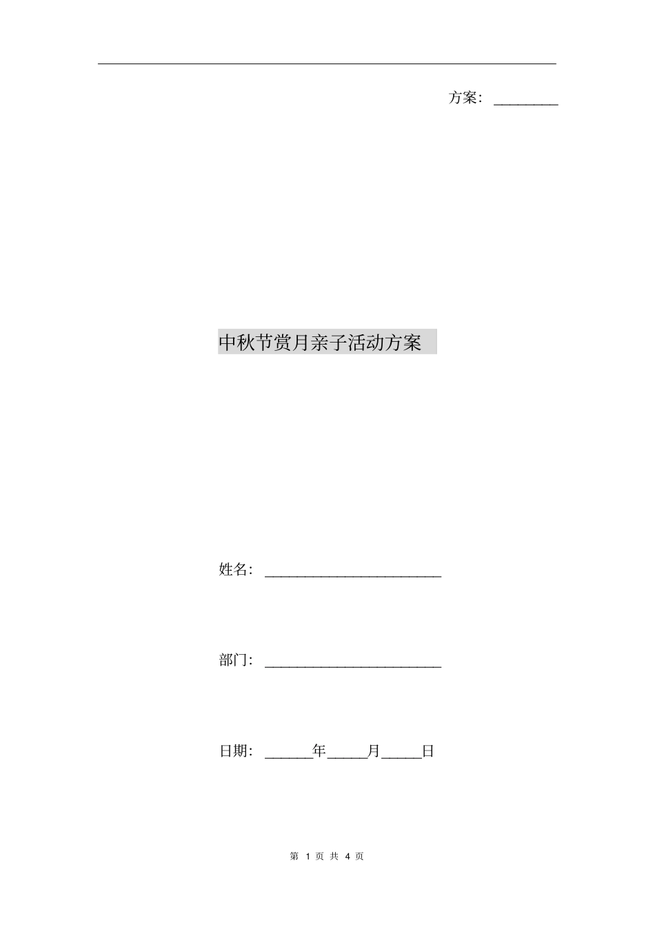 中秋节赏月亲子活动方案_第1页