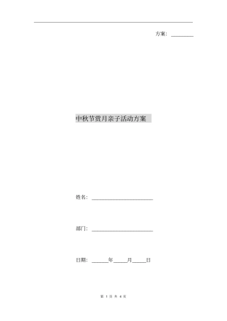 中秋节赏月亲子活动方案