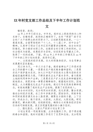 XX年村党支部工作总结及下半年工作计划范文