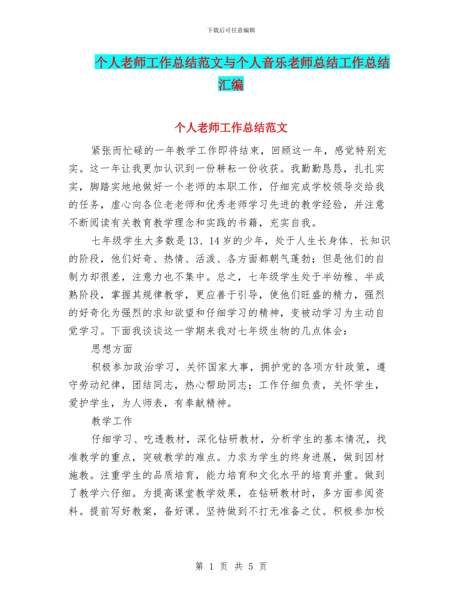 个人教师工作总结范文与个人音乐教师总结工作总结汇编_第1页