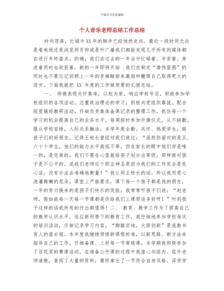 个人教师工作总结范文与个人音乐教师总结工作总结汇编_第3页