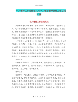 个人教师工作总结范文与个人音乐教师总结工作总结汇编