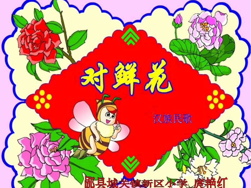 对鲜花说课综合_第1页