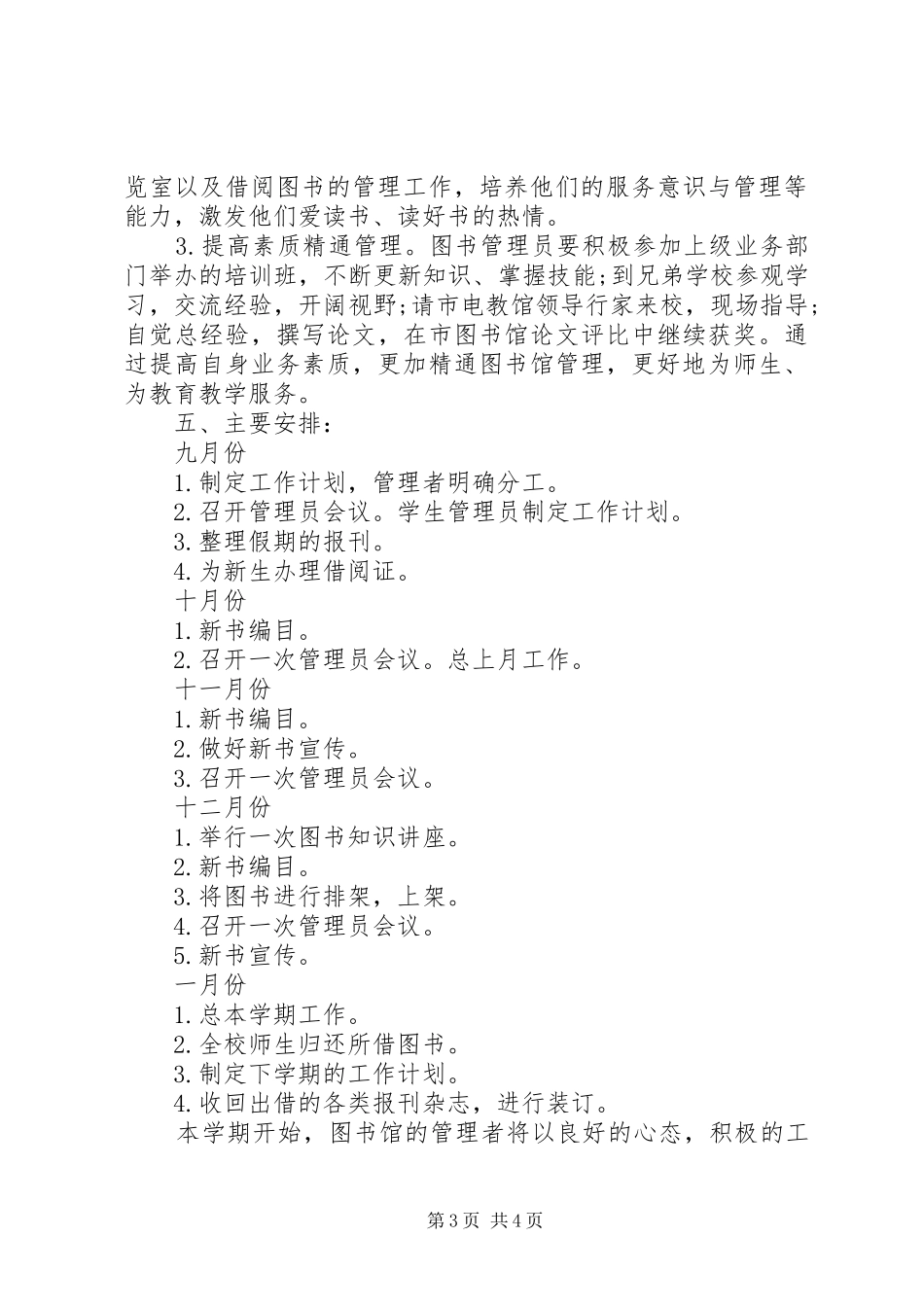 【中学图书室工作计划【三篇】】XX年图书馆工作计划_第3页