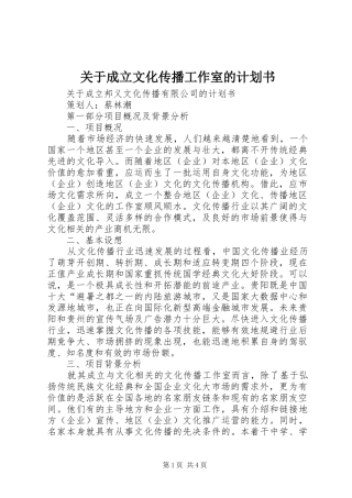 关于成立文化传播工作室的计划书
