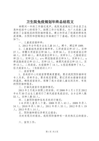 卫生院免疫规划年终总结范文