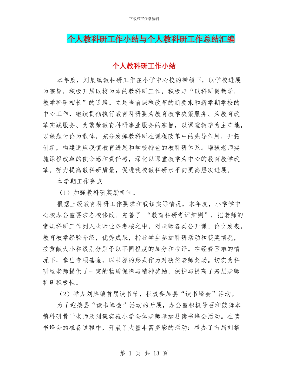 个人教科研工作小结与个人教科研工作总结汇编_第1页