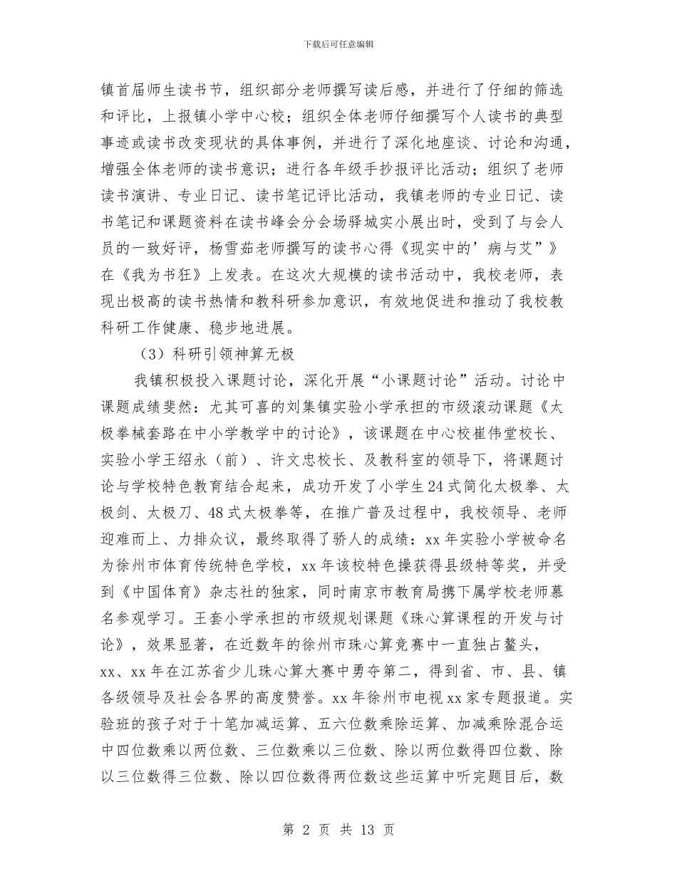 个人教科研工作小结与个人教科研工作总结汇编_第2页