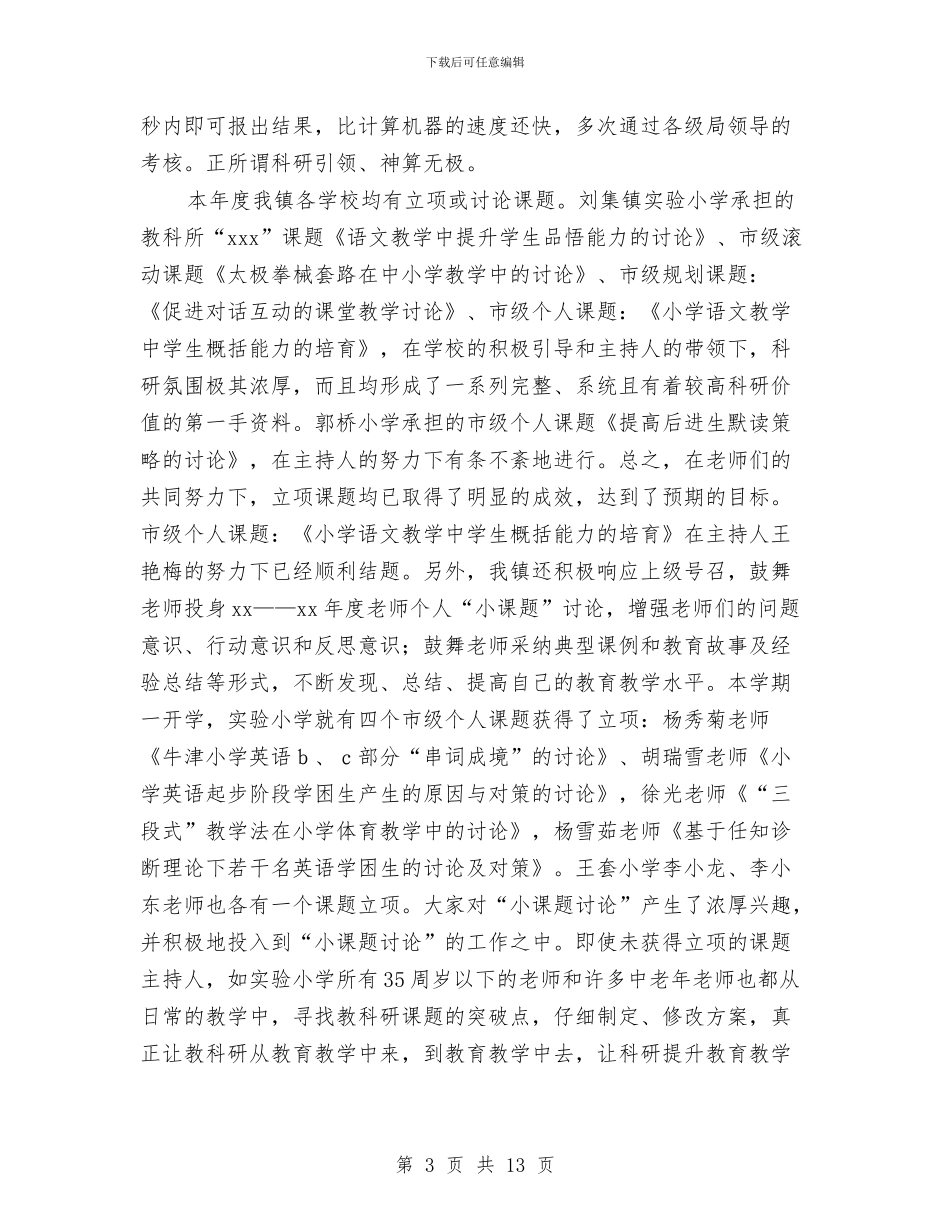 个人教科研工作小结与个人教科研工作总结汇编_第3页