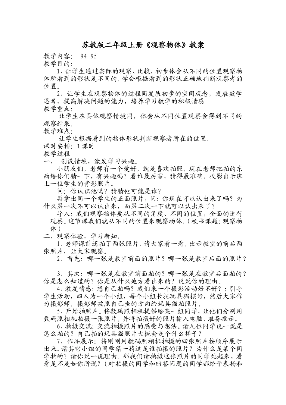 苏教版二年级上册《观察物体》教案_第1页