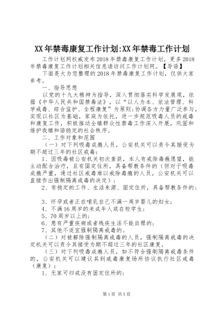 XX年禁毒康复工作计划-XX年禁毒工作计划