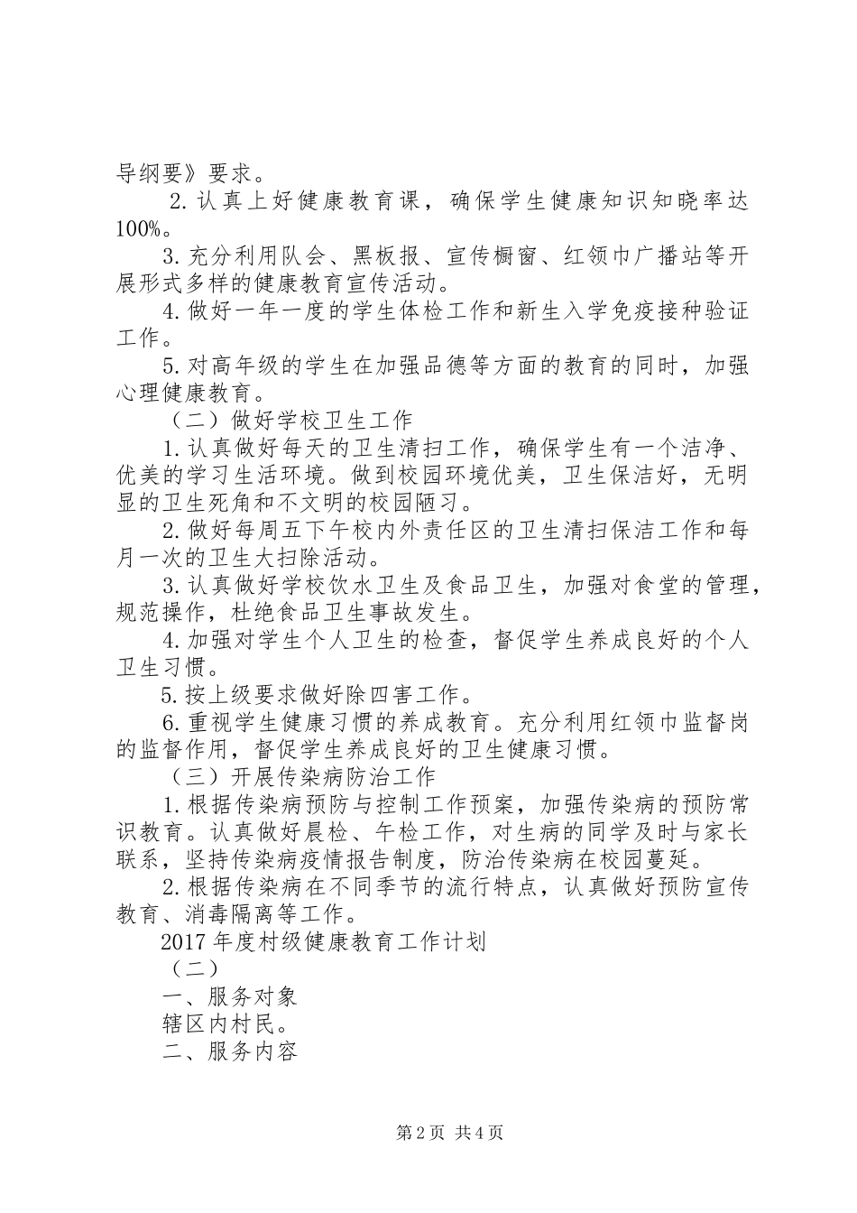 XX年度村级健康教育工作计划_第2页