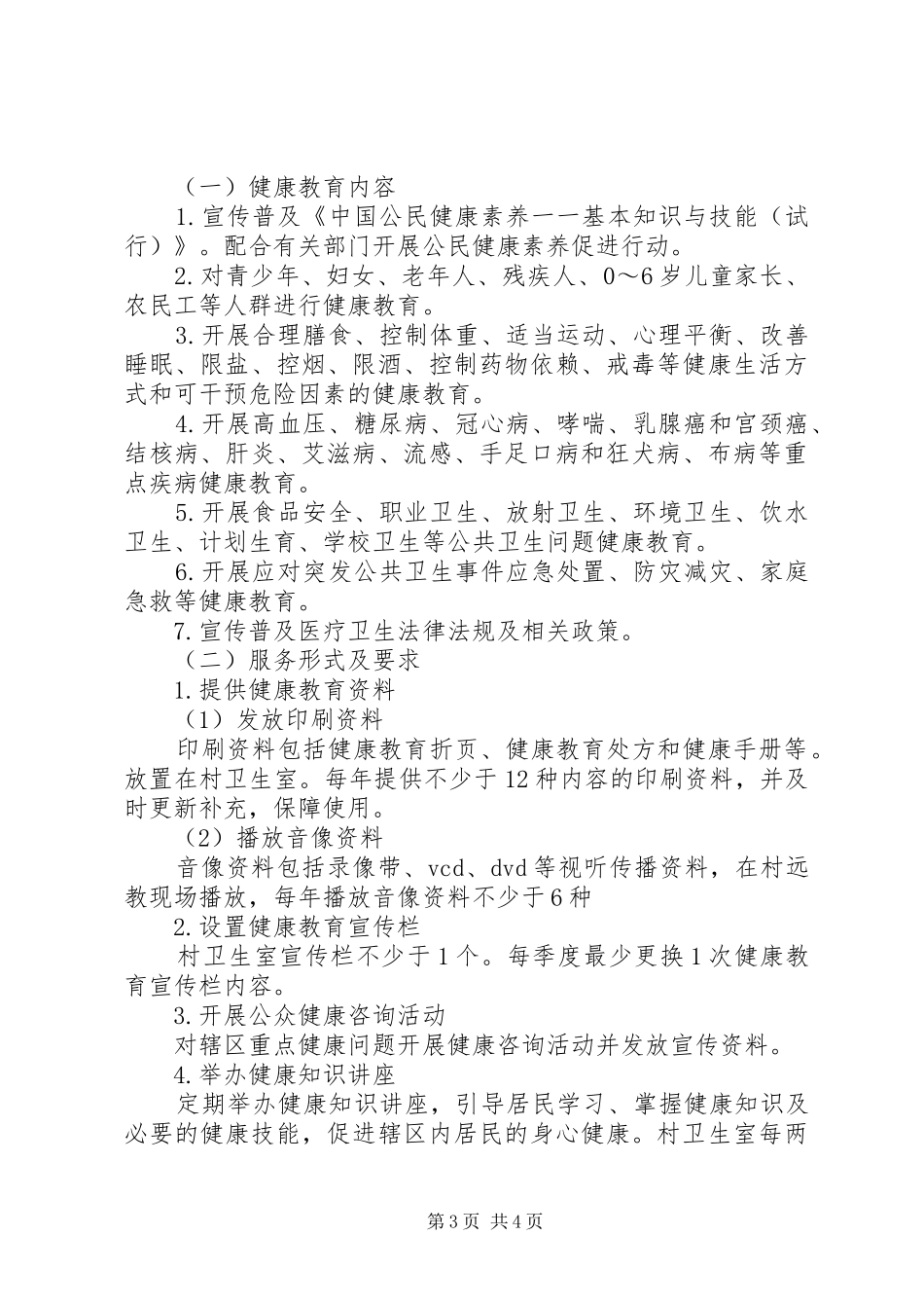 XX年度村级健康教育工作计划_第3页