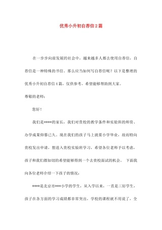 优秀小升初自荐信2篇