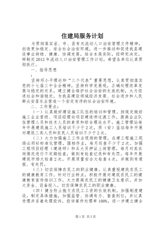 住建局服务计划