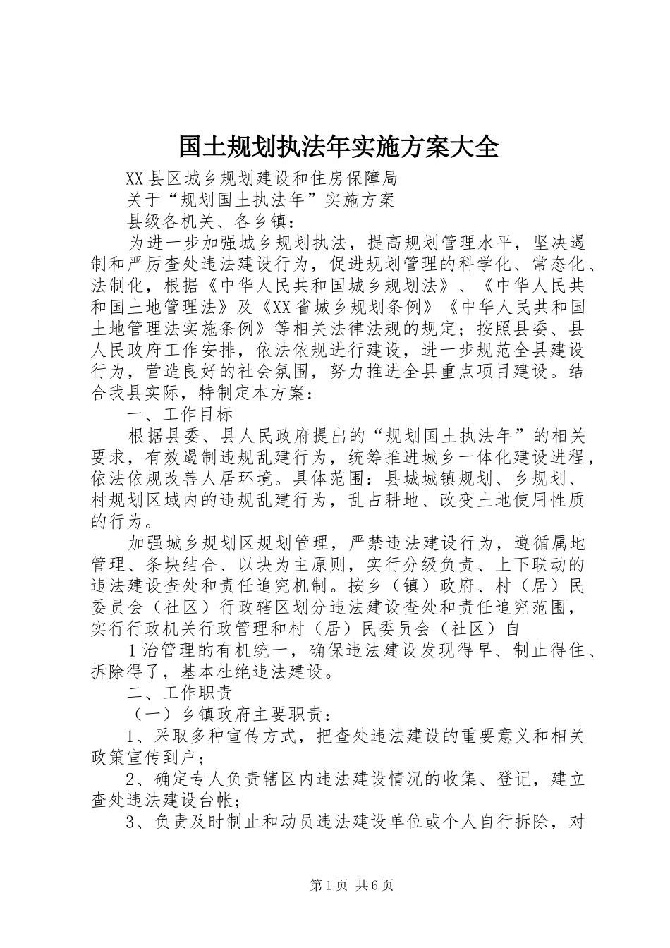 国土规划执法年实施方案大全_第1页