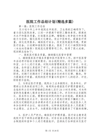 医院工作总结计划(精选多篇)
