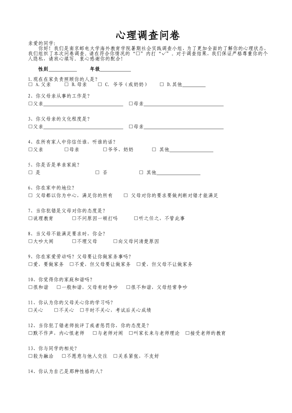 问题学生调查问卷_第1页