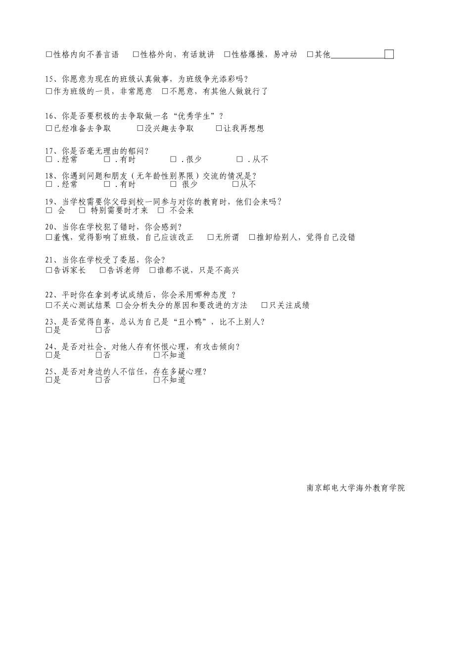 问题学生调查问卷_第2页