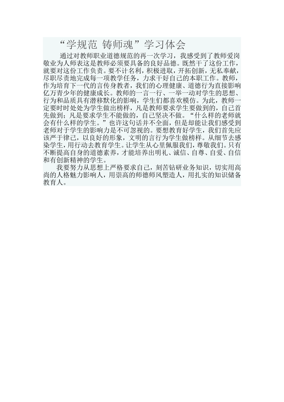 学规范铸师魂体会_第1页