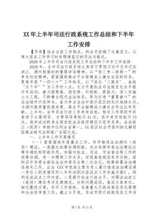 XX年上半年司法行政系统工作总结和下半年工作安排