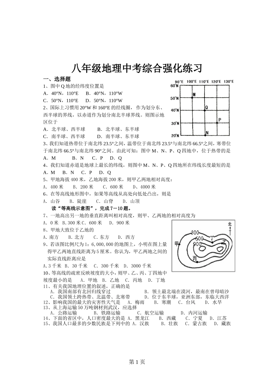 （附参考答案地理中考综合强化练习_第1页