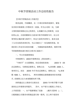 中秋节营销活动工作总结性报告