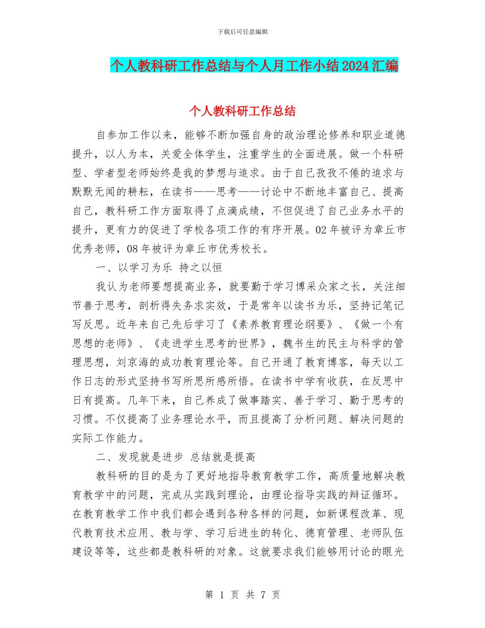 个人教科研工作总结与个人月工作小结2024汇编_第1页