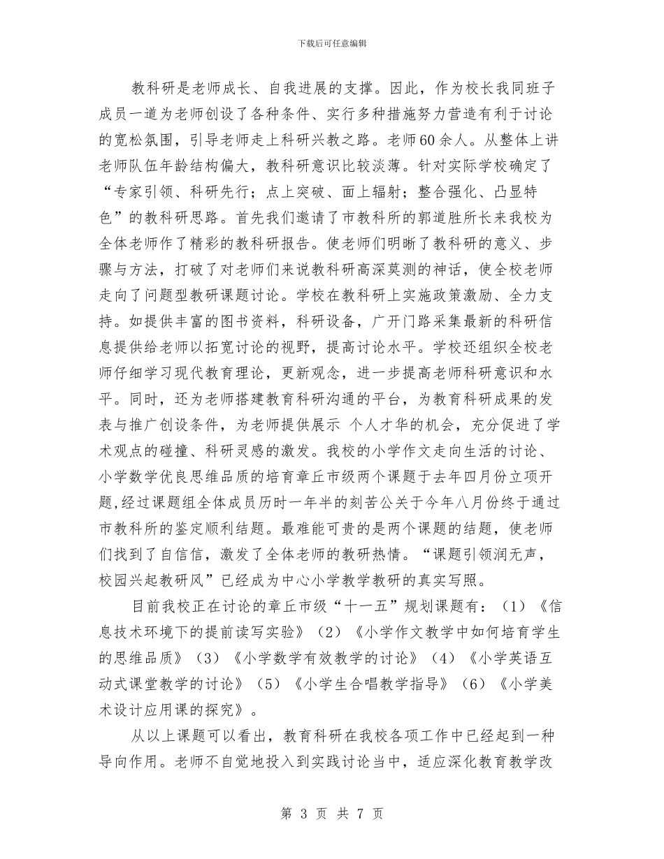 个人教科研工作总结与个人月工作小结2024汇编_第3页