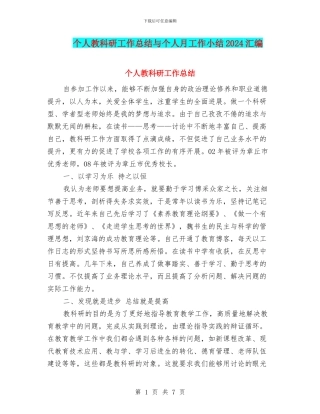 个人教科研工作总结与个人月工作小结2024汇编