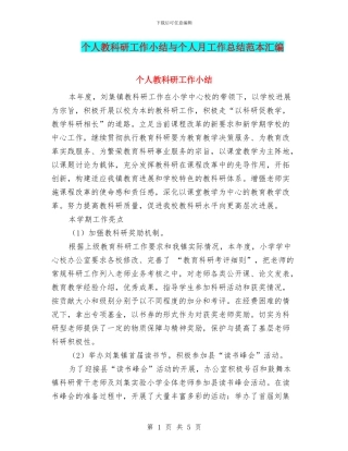 个人教科研工作小结与个人月工作总结范本汇编