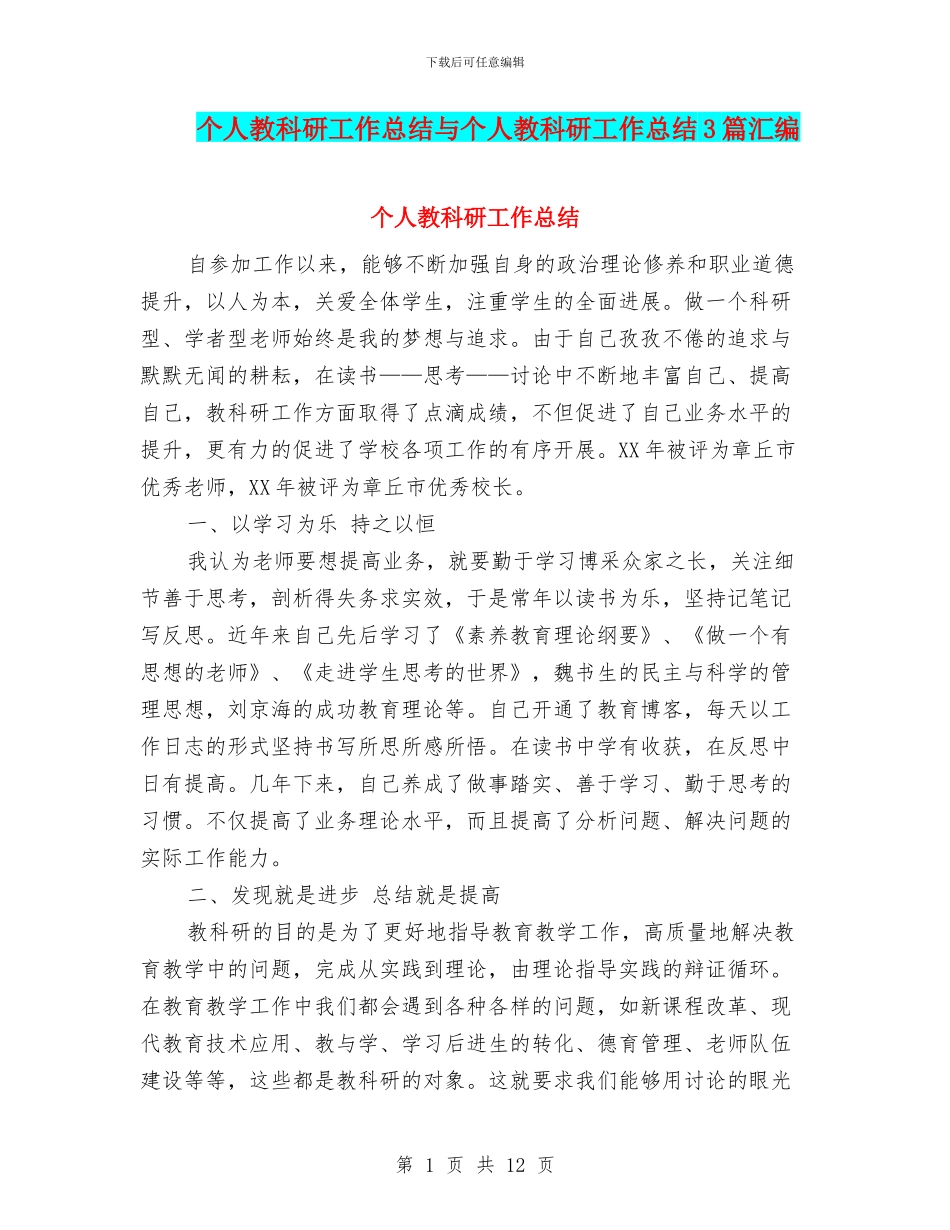 个人教科研工作总结与个人教科研工作总结3篇汇编_第1页