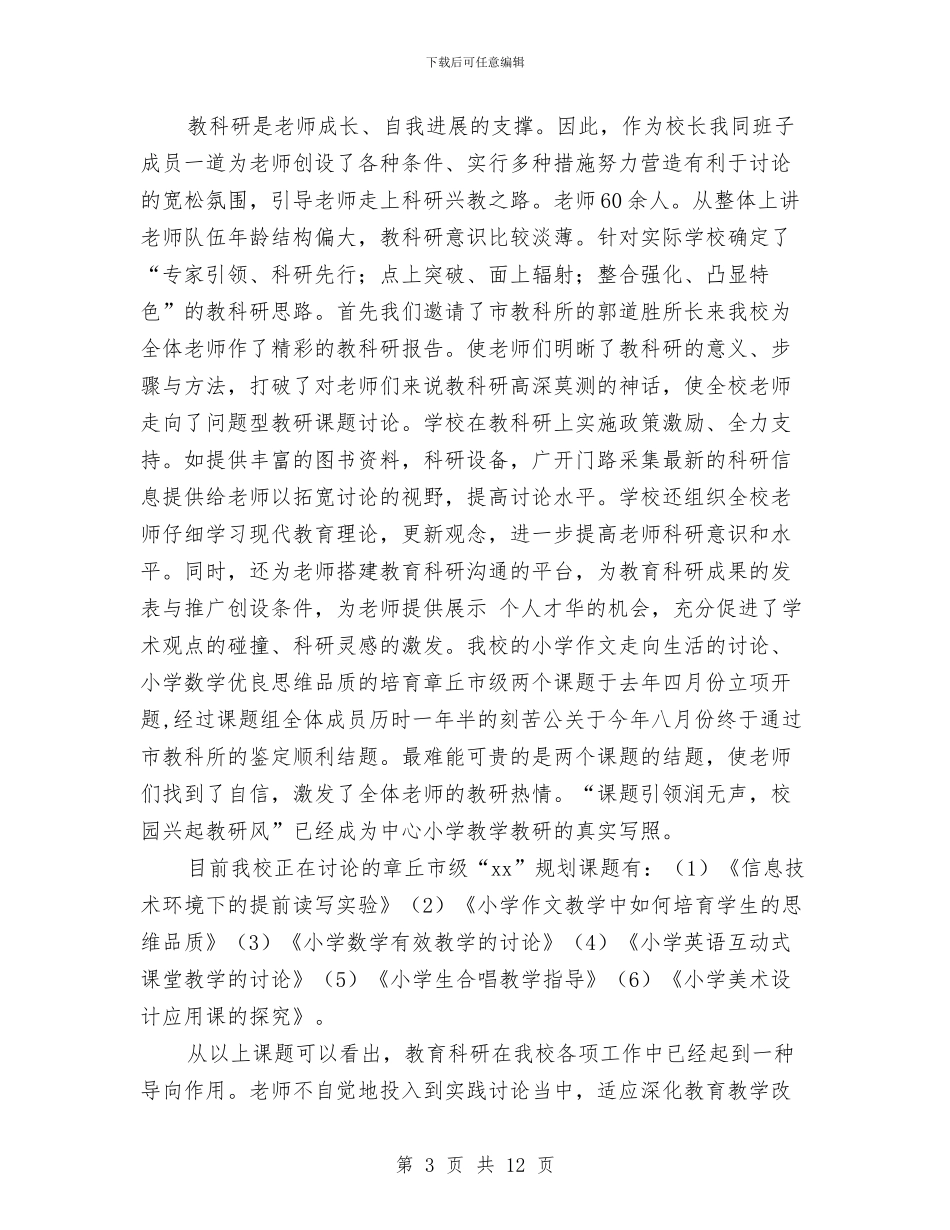 个人教科研工作总结与个人教科研工作总结3篇汇编_第3页