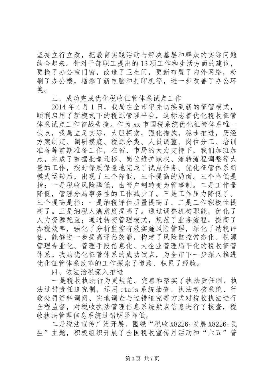 XX年县国税局工作总结及XX年工作计划_第3页