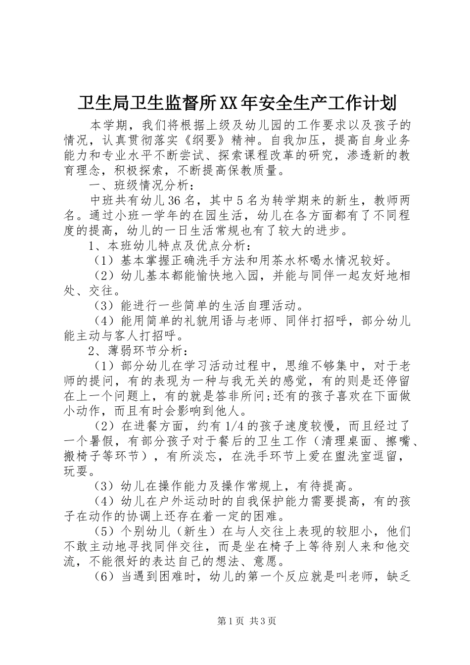卫生局卫生监督所XX年安全生产工作计划_第1页