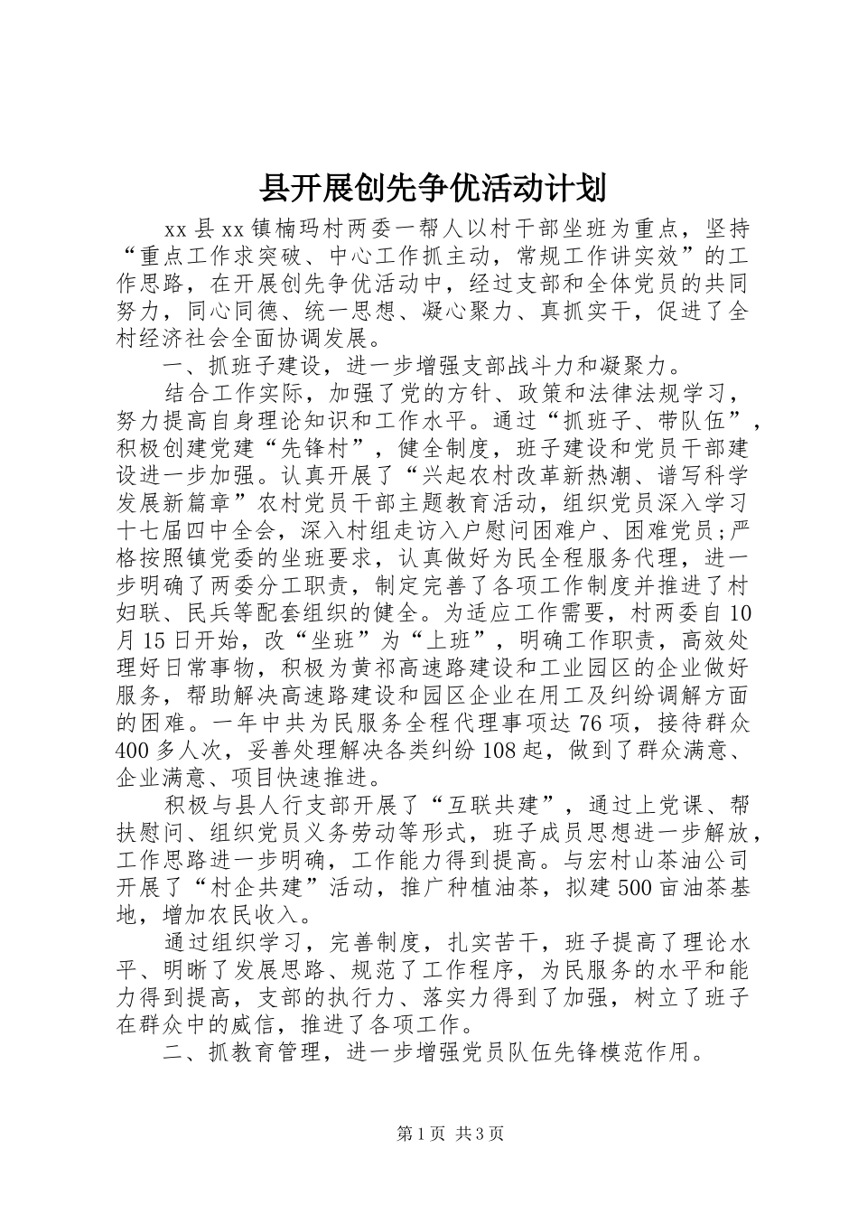 县开展创先争优活动计划_第1页