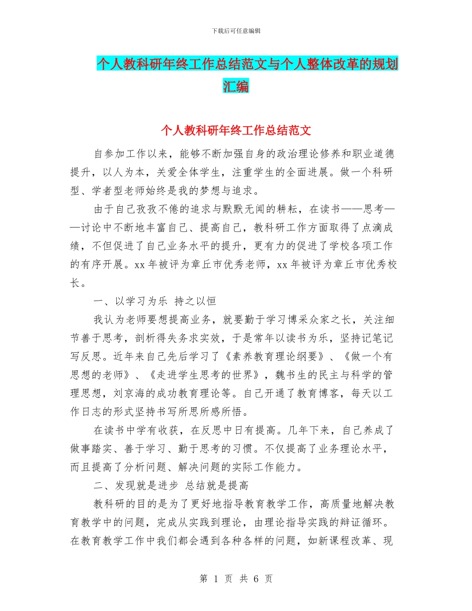 个人教科研年终工作总结范文与个人整体改革的规划汇编_第1页