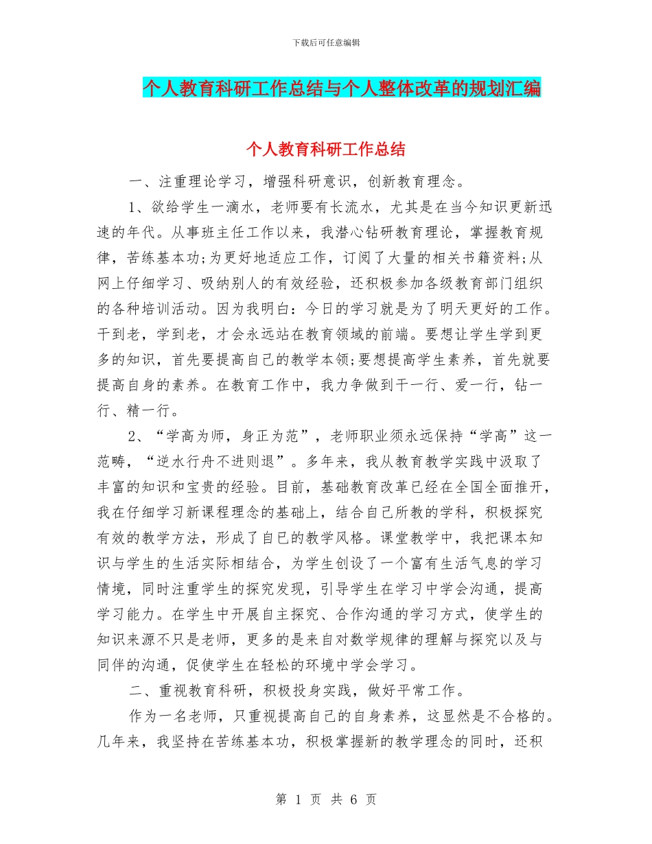 个人教育科研工作总结与个人整体改革的规划汇编_第1页