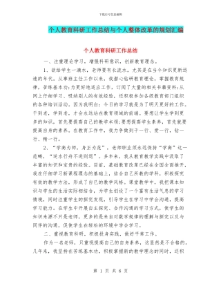 个人教育科研工作总结与个人整体改革的规划汇编