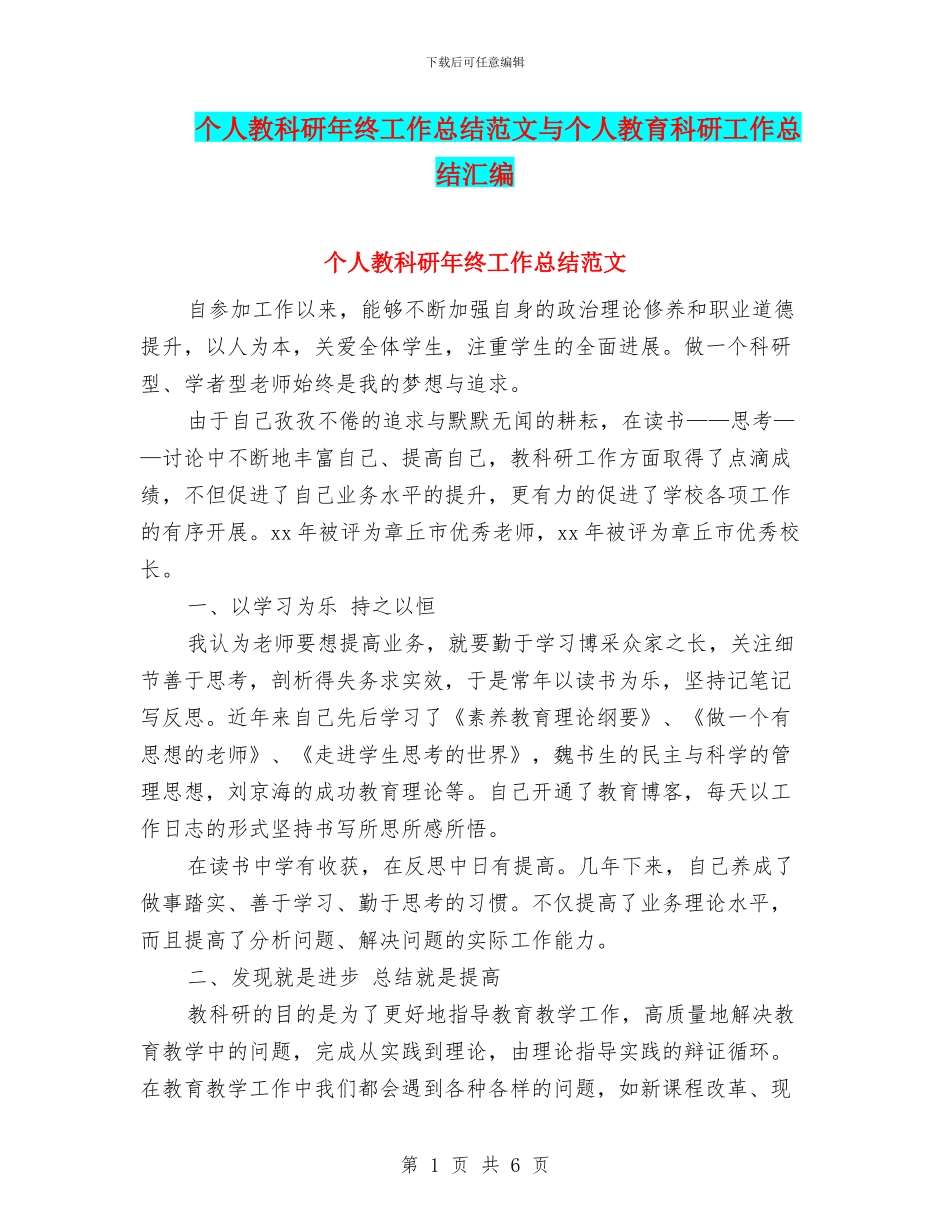 个人教科研年终工作总结范文与个人教育科研工作总结汇编_第1页
