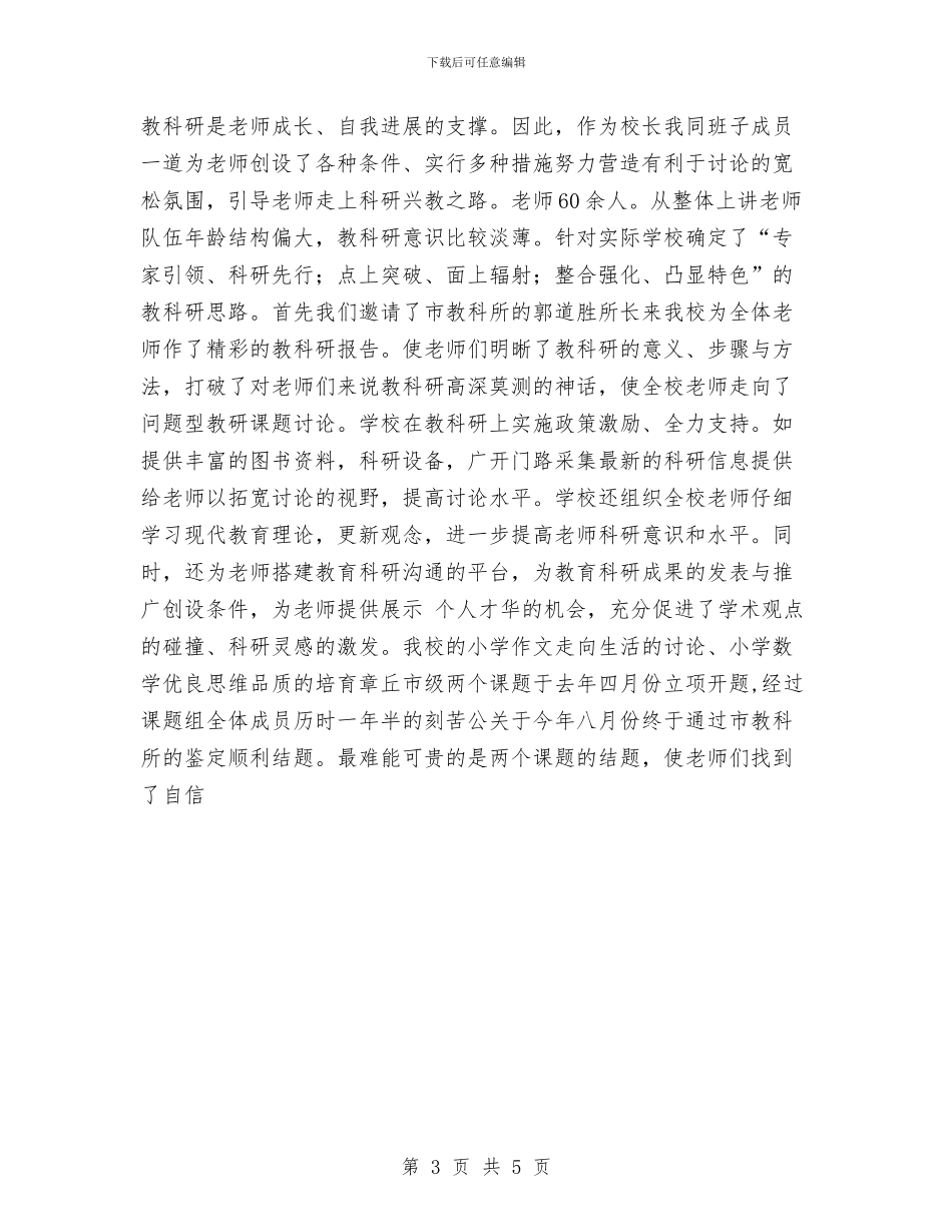个人教科研工作总结与个人最新工作总结优秀范文汇编_第3页