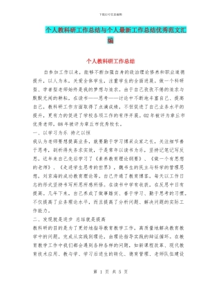 个人教科研工作总结与个人最新工作总结优秀范文汇编