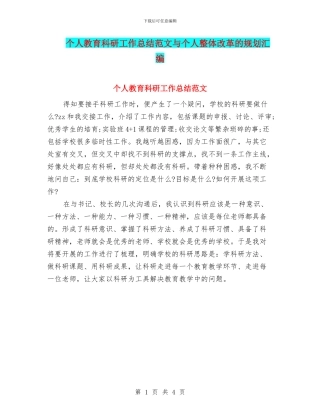 个人教育科研工作总结范文与个人整体改革的规划汇编