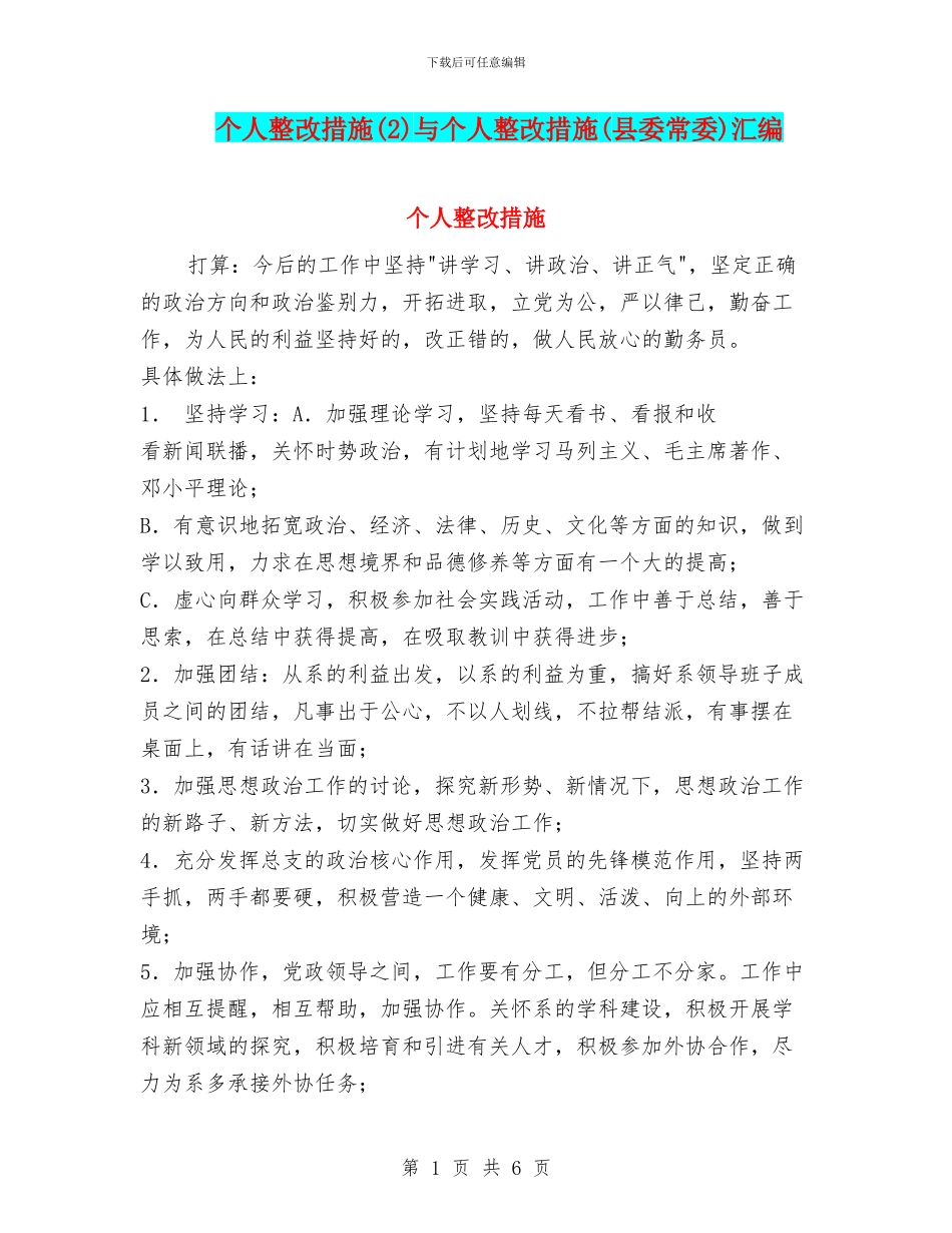 个人整改措施(2)与个人整改措施(县委常委)汇编_第1页