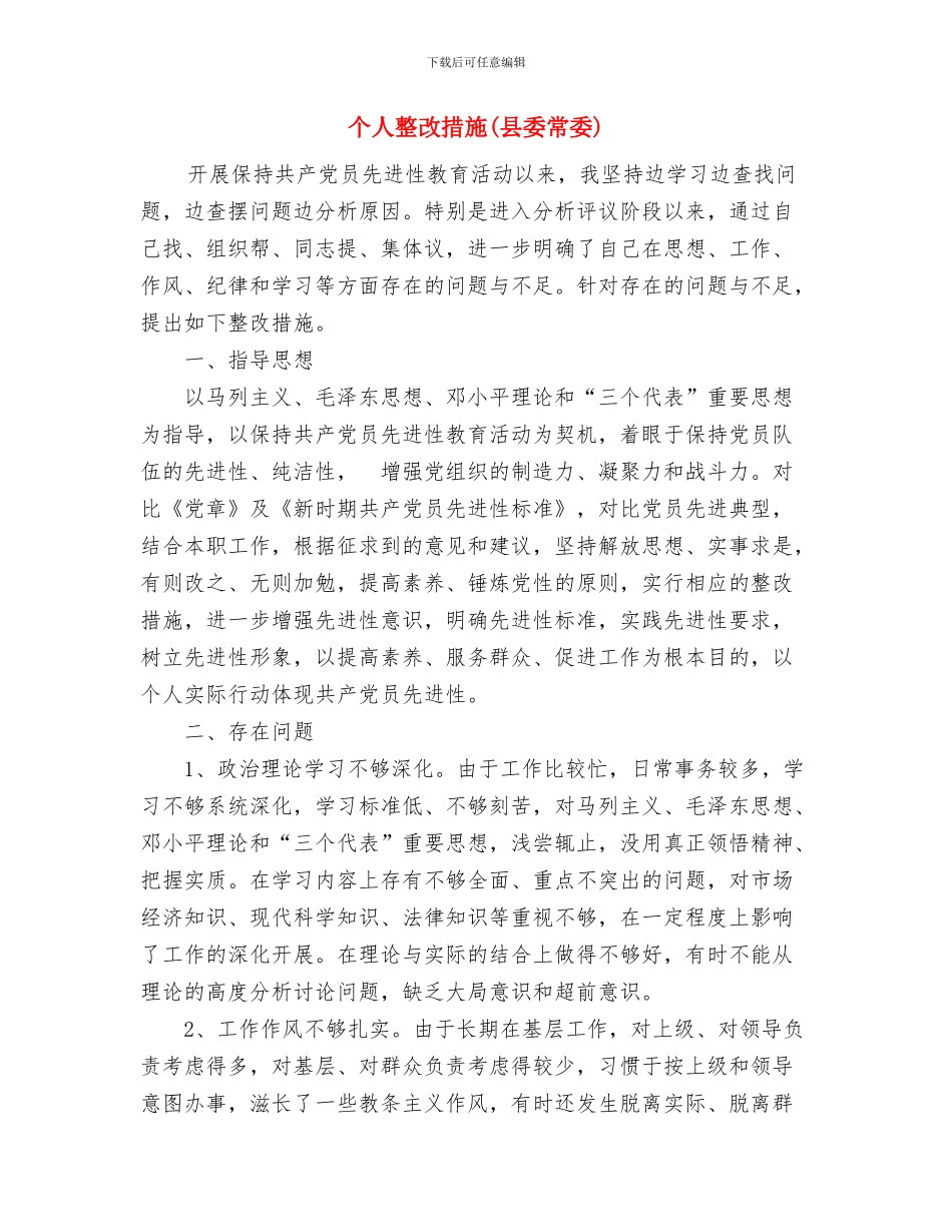 个人整改措施(2)与个人整改措施(县委常委)汇编_第3页