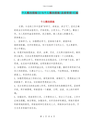 个人整改措施(2)与个人整改措施(县委常委)汇编