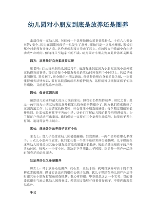 幼儿园对小朋友到底是放养还是圈养