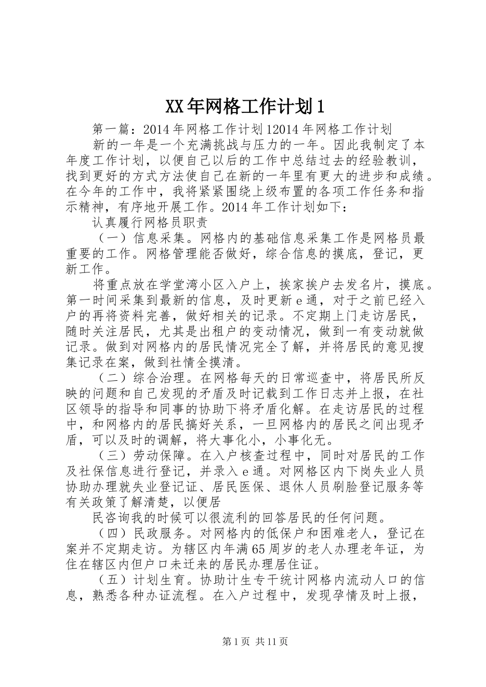 XX年网格工作计划1_第1页